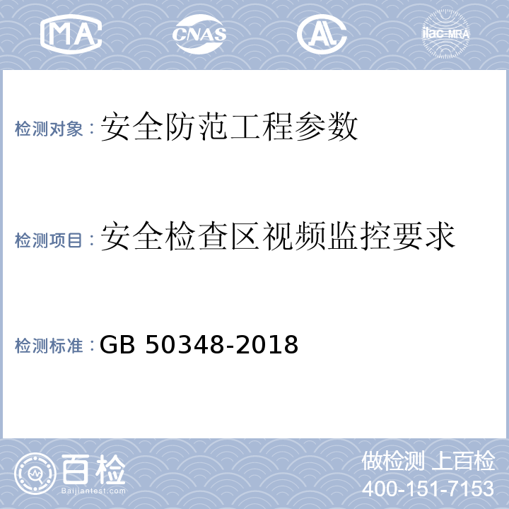 安全检查区视频监控要求 安全防范工程技术标准 GB 50348-2018