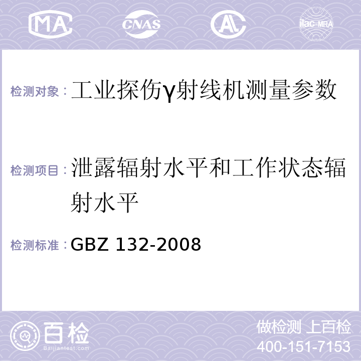 泄露辐射水平和工作状态辐射水平 GBZ 132-2008 工业γ射线探伤放射防护标准