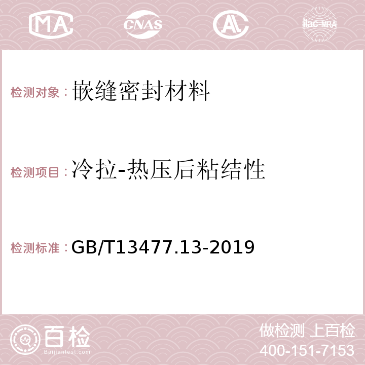 冷拉-热压后粘结性 建筑密封材料试验方法 第13部分：冷拉-热压后粘结性的测定