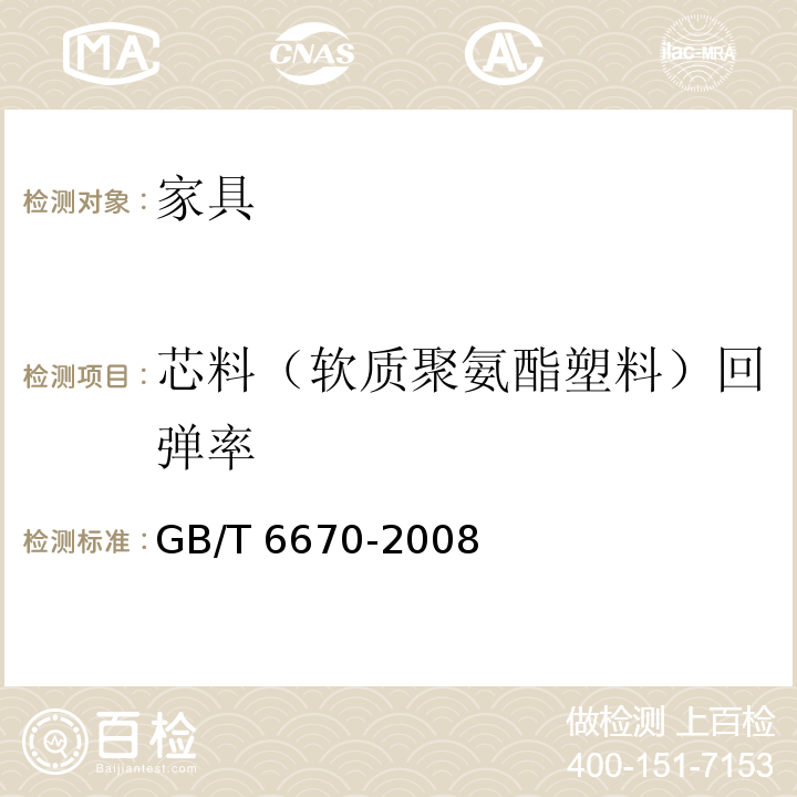 芯料（软质聚氨酯塑料）回弹率 软质泡沫聚合材料落球法回弹性能的测定GB/T 6670-2008（方法A）