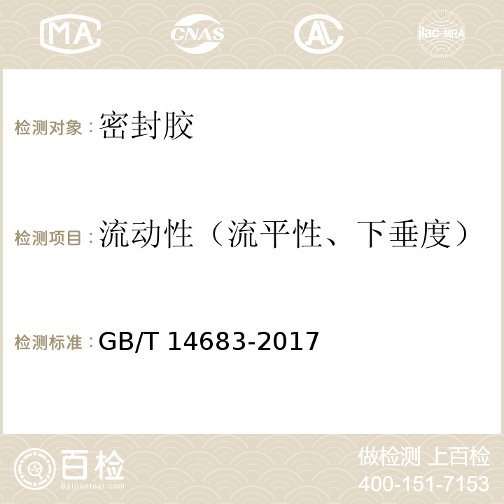 流动性（流平性、下垂度） 硅酮和改性硅酮建筑密封胶 GB/T 14683-2017