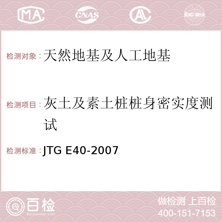 灰土及素土桩桩身密实度测试 JTG E40-2007 公路土工试验规程(附勘误单)