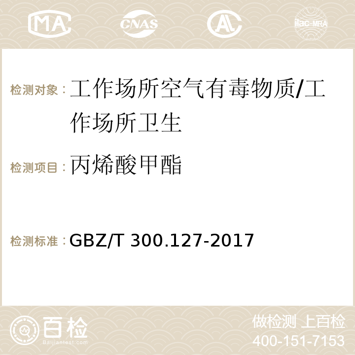 丙烯酸甲酯 工作场所空气有毒物质测定 第127部分：丙烯酸酯类/GBZ/T 300.127-2017