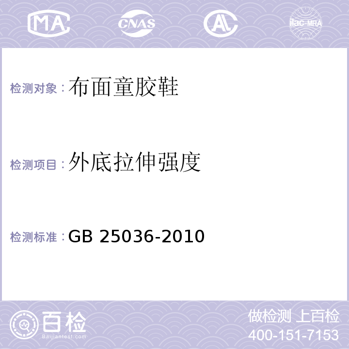 外底拉伸强度 布面童胶鞋GB 25036-2010