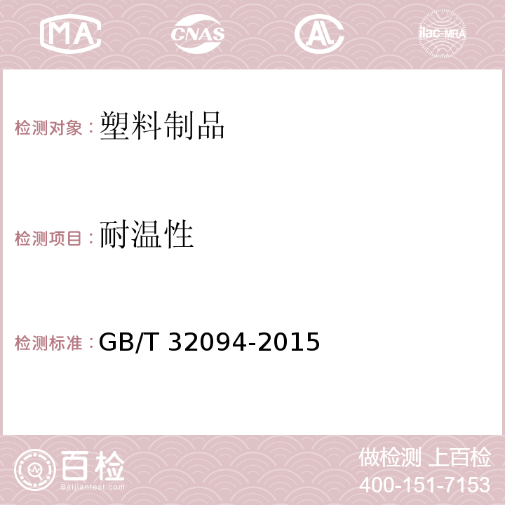 耐温性 塑料保鲜盒GB/T 32094-2015　6.11