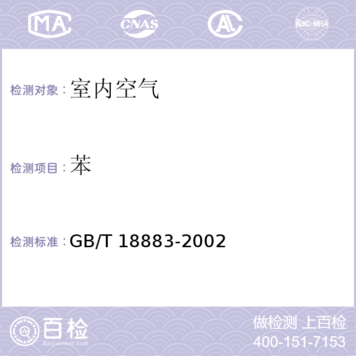 苯 室内空气质量标准（附录B 室内空气中苯的检验方法（毛细管气相色谱法））GB/T 18883-2002