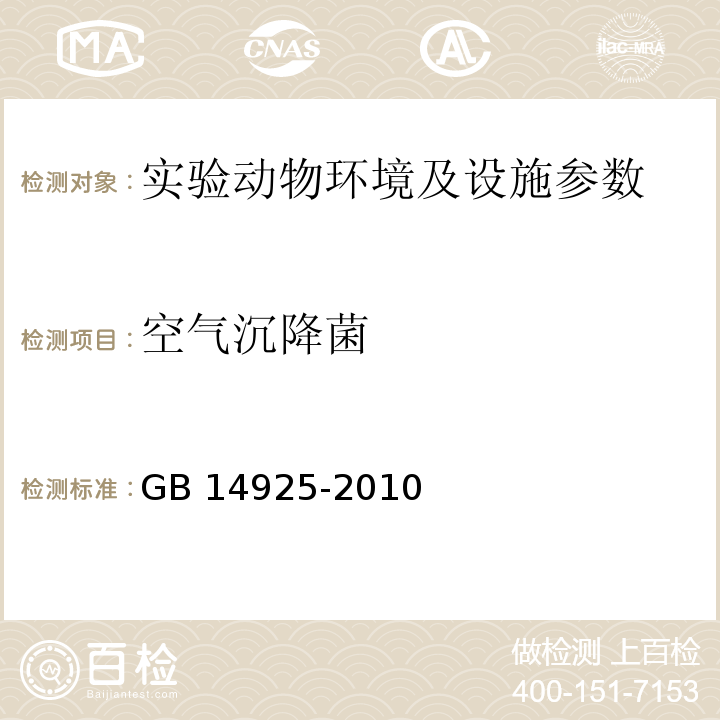 空氣沉降菌 實驗動物環境及設施 GB 14925-2010 附錄Ｆ