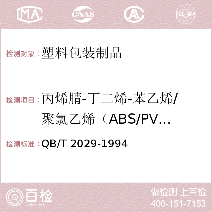 丙烯腈-丁二烯-苯乙烯/聚氯乙烯（ABS/PVC)片材 丙烯腈-丁二烯-苯乙烯/聚氯乙烯（ABS/PVC)片材 QB/T 2029-1994