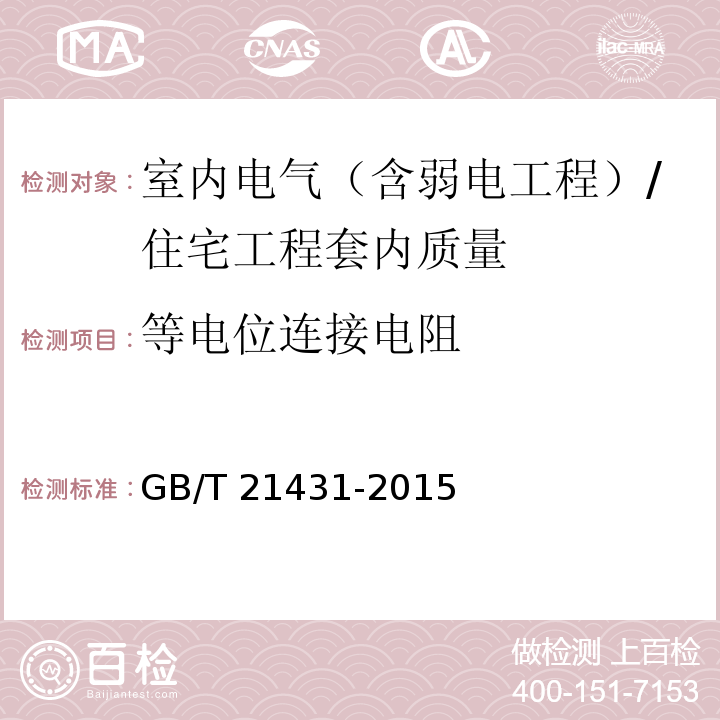 等电位连接电阻 建筑物防雷装置检测技术规范(5.7.2.11；附录H)/GB/T 21431-2015