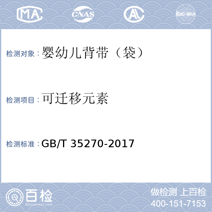 可迁移元素 婴幼儿背带（袋）GB/T 35270-2017