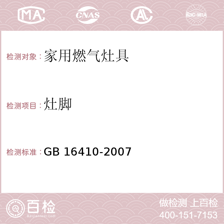 灶脚 家用燃气灶具GB 16410-2007