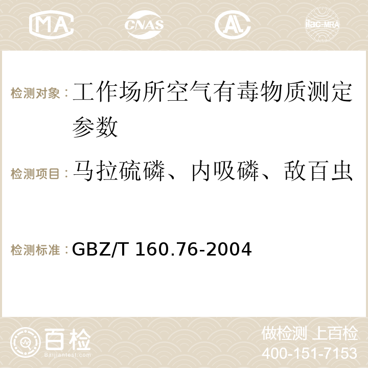 马拉硫磷、内吸磷、敌百虫 GBZ/T 160.76-2004 工作场所空气有毒物质测定 有机磷农药