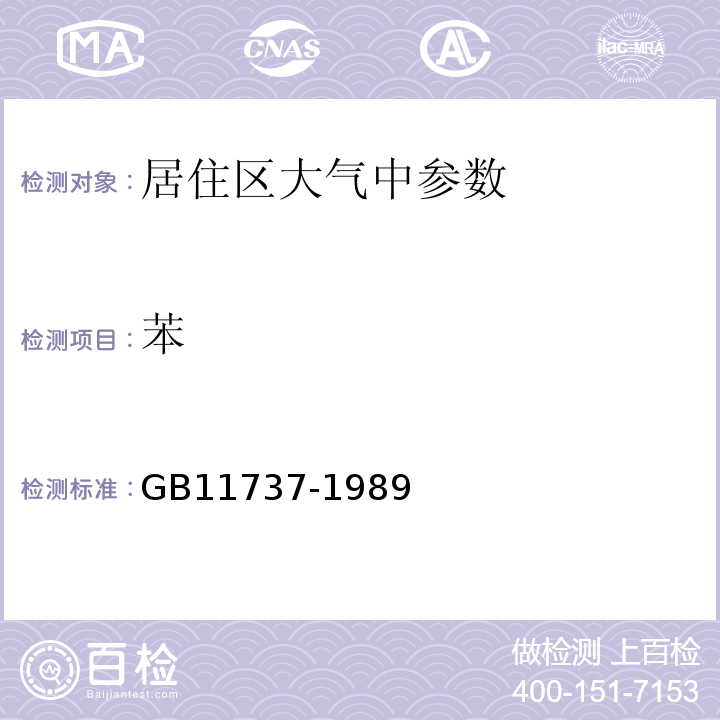 苯 GB11737-1989居住区大气中苯、甲苯和二甲苯卫生检验标准方法