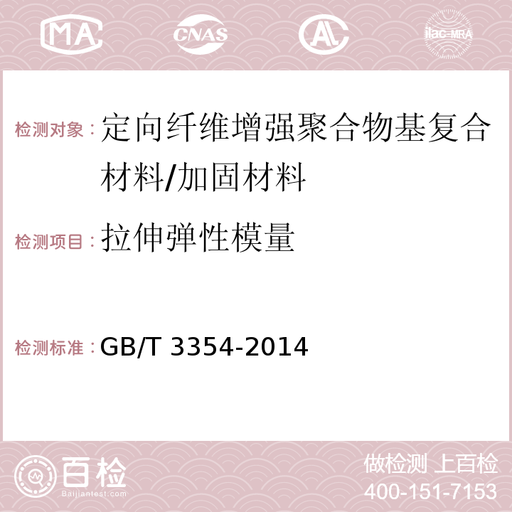 拉伸弹性模量 定向纤维增强聚合物基复合材料 拉伸性能试验方法 /GB/T 3354-2014