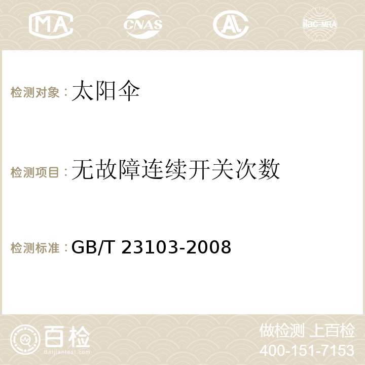 无故障连续开关次数 太阳伞GB/T 23103-2008