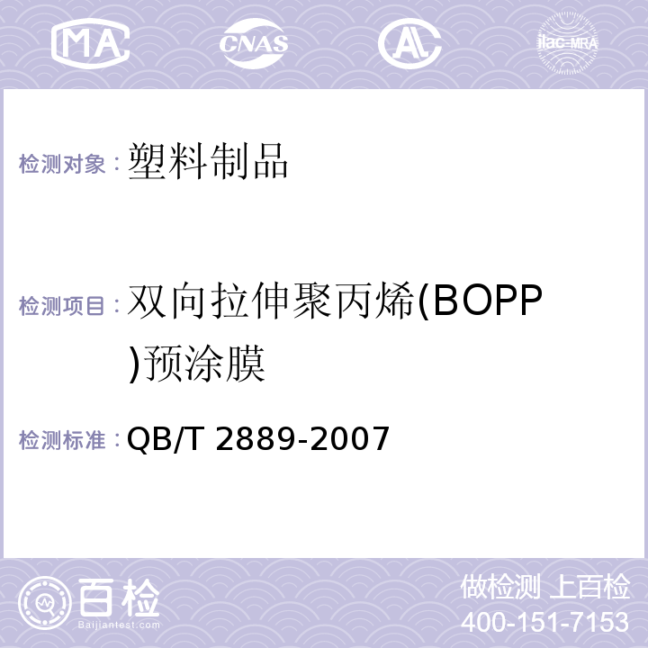 双向拉伸聚丙烯(BOPP)预涂膜 双向拉伸聚丙烯(BOPP)预涂膜 QB/T 2889-2007
