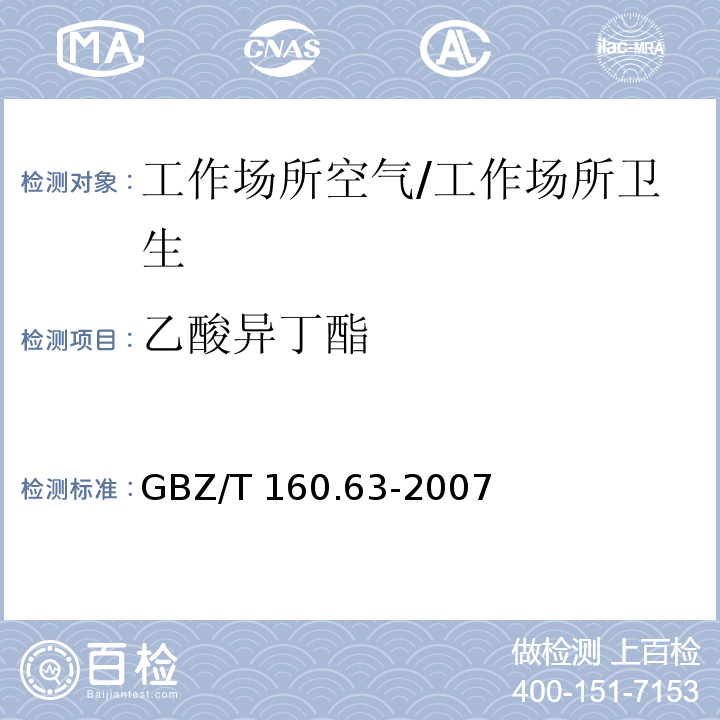 乙酸异丁酯 工作场所空气有毒物质测定 饱和脂肪族酯类化合物/GBZ/T 160.63-2007