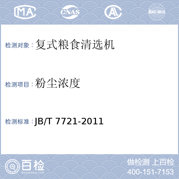 粉尘浓度 复式粮食清选机JB/T 7721-2011（4.7.2）