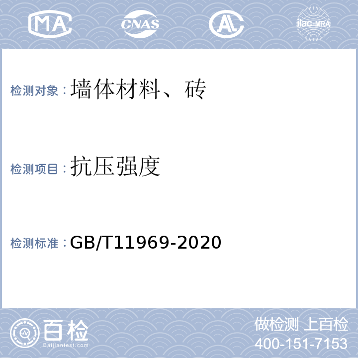抗压强度 GB/T11969-2020