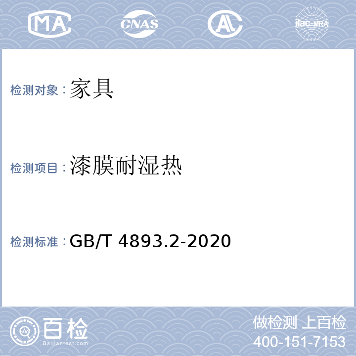 漆膜耐湿热 家具表面耐湿热测定法 GB/T 4893.2-2020