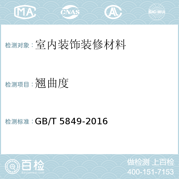 翘曲度 细木工板GB/T 5849-2016