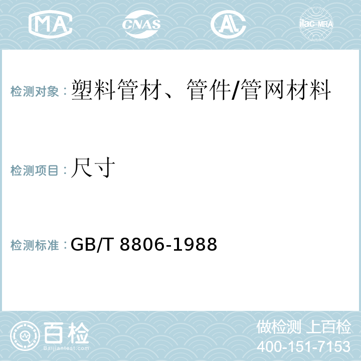 尺寸 塑料管材尺寸测量方法 /GB/T 8806-1988