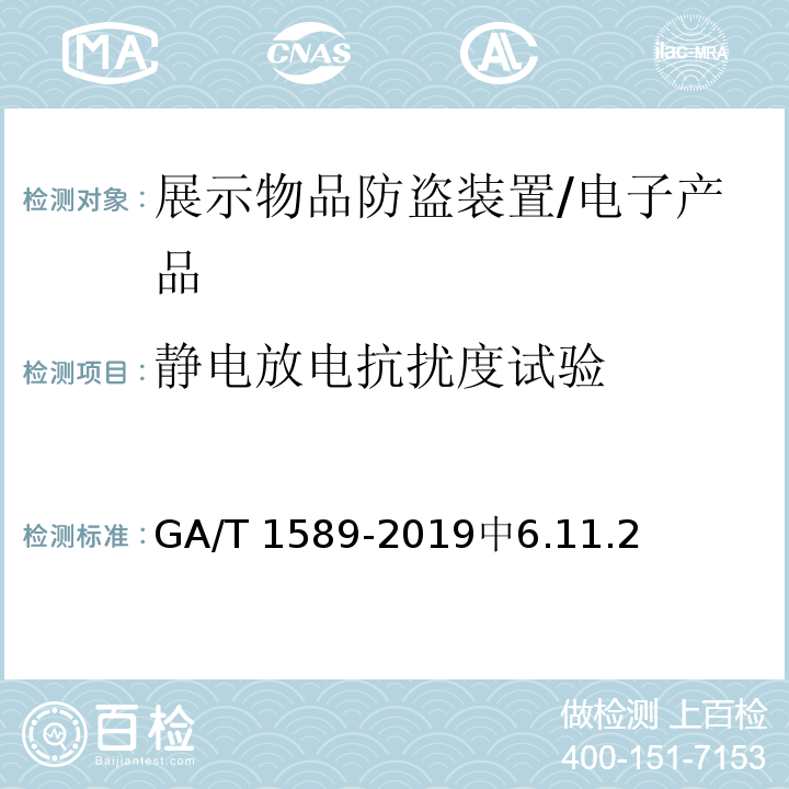 静电放电抗扰度试验 GA/T 1589-2019 展示物品防盗装置通用技术要求