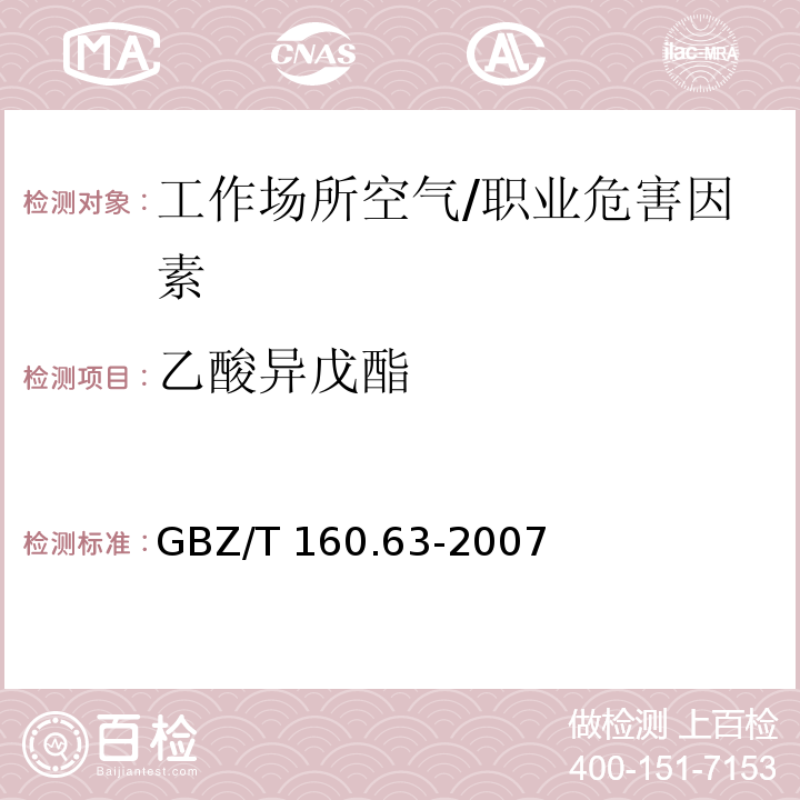 乙酸异戊酯 工作场所空气有毒物质测定 饱和脂肪族酯化合物/GBZ/T 160.63-2007