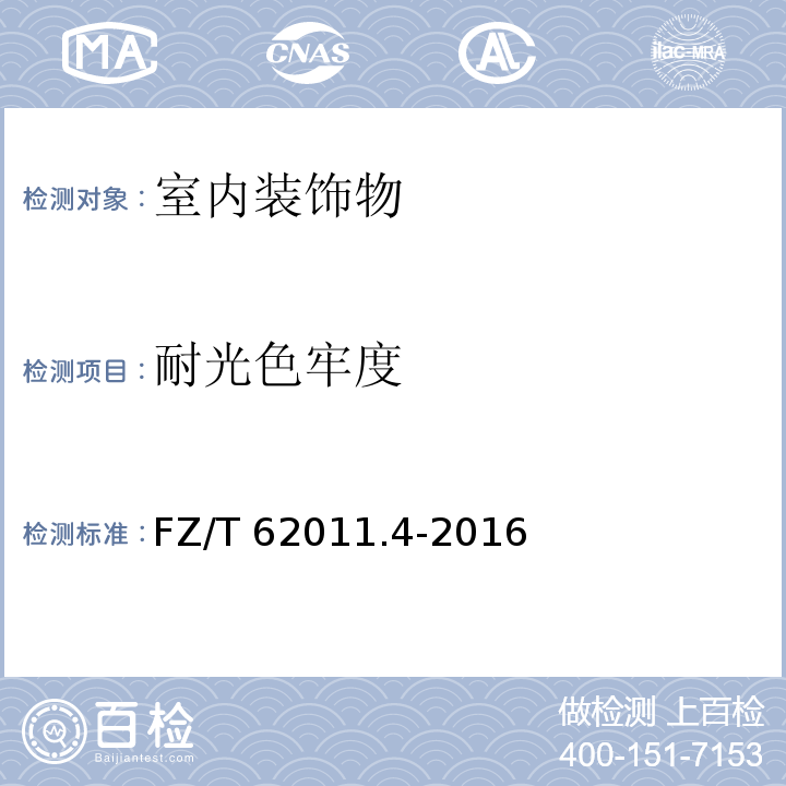 耐光色牢度 FZ/T 62011.4-2016 布艺类产品 第4部分：室内装饰物