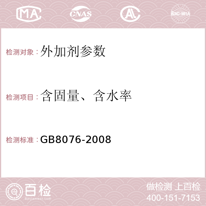 含固量、含水率 混凝土外加剂 GB8076-2008