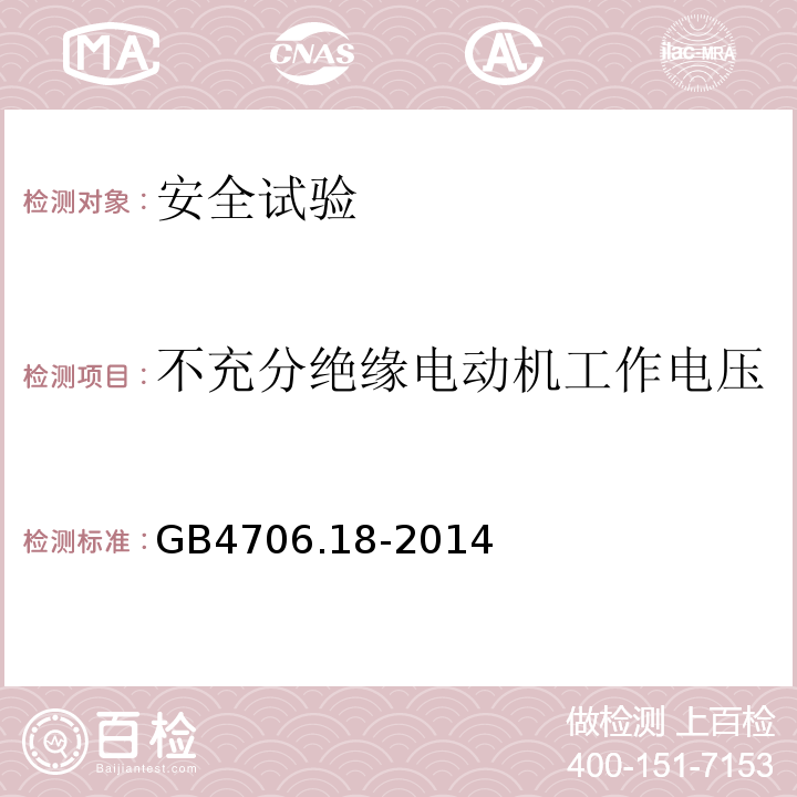 不充分绝缘电动机工作电压 GB 4706.18-2014 家用和类似用途电器的安全 电池充电器的特殊要求