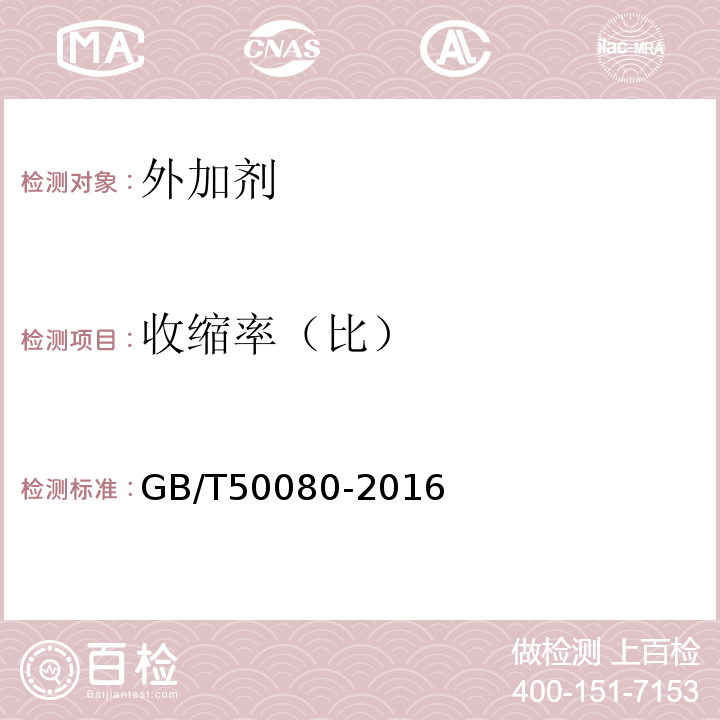 收缩率（比） 普通混凝土拌合物性能试验方法标准 GB/T50080-2016