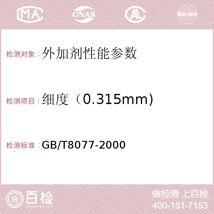 细度（0.315mm) 混凝土外加剂匀质性指标性能试验方法 GB/T8077-2000