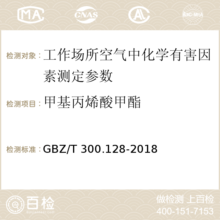 甲基丙烯酸甲酯 工作场所空气有毒物质测定第 128 部分：甲基丙烯酸酯类 GBZ/T 300.128-2018 