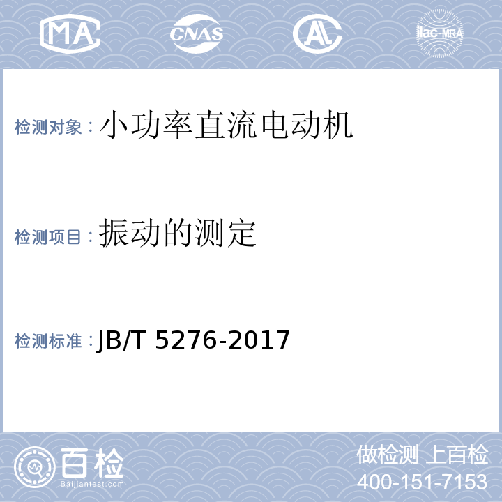 振动的测定 小功率直流电动机 通用技术条件JB/T 5276-2017