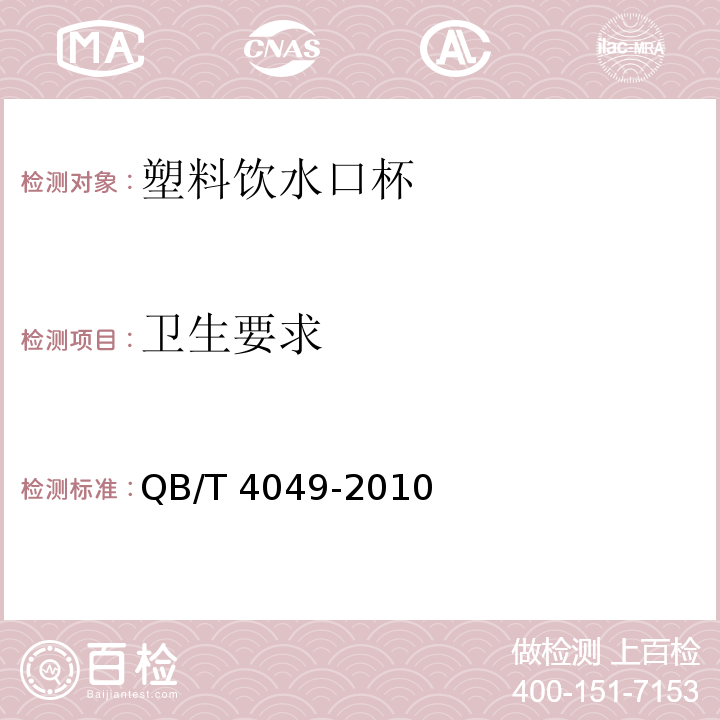 卫生要求 塑料饮水口杯QB/T 4049-2010