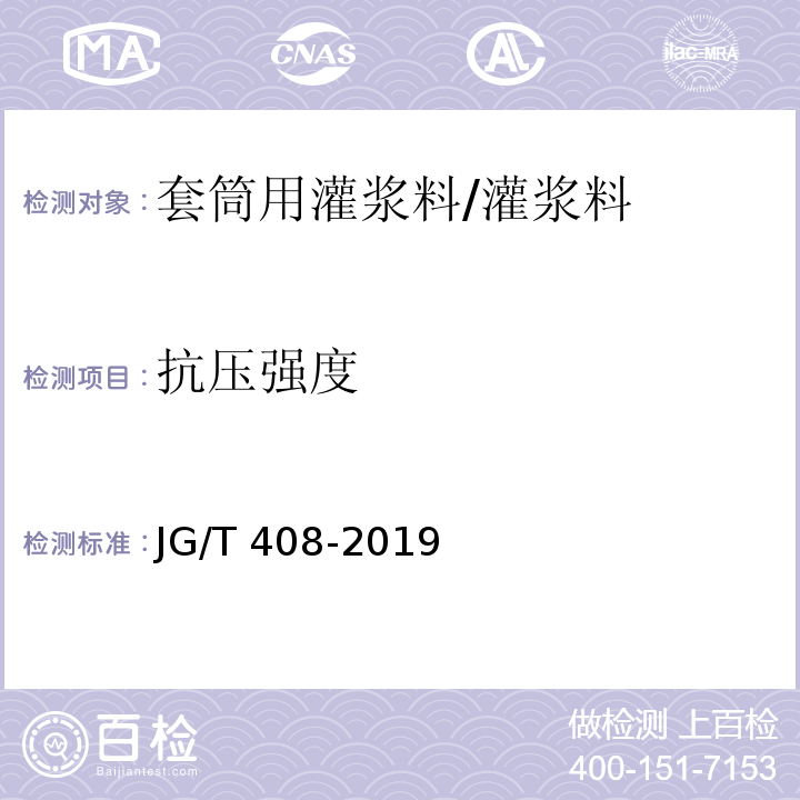 抗压强度 钢筋连接用套筒灌浆料 附录B/JG/T 408-2019