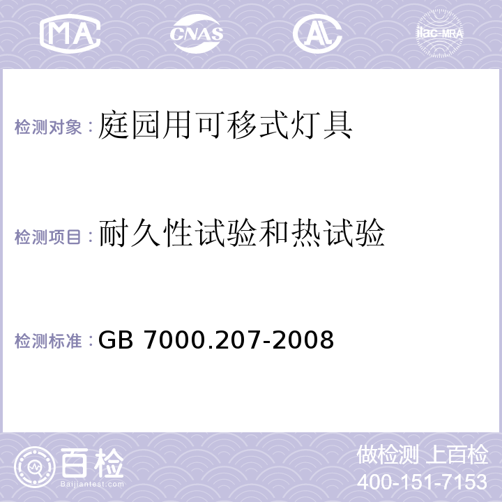 耐久性试验和热试验 灯具 第2-7部分:特殊要求 庭园用可移式灯具GB 7000.207-2008