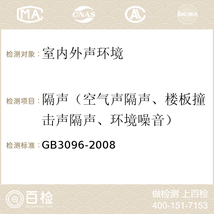 隔声（空气声隔声、楼板撞击声隔声、环境噪音） GB 3096-2008 声环境质量标准