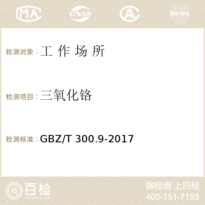 三氧化铬 工作场所空气有毒物质测定 第9部分 铬及其化合物GBZ/T 300.9-2017