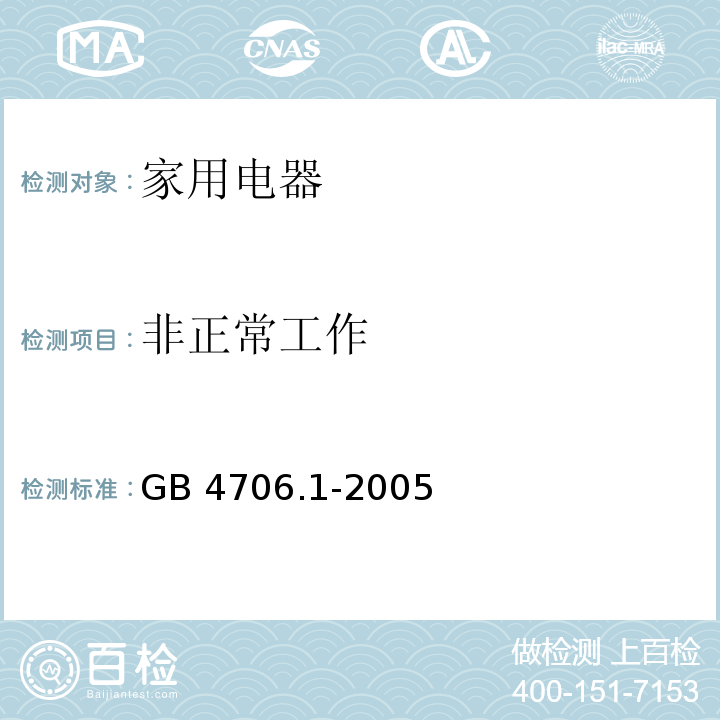 非正常工作 家用和类似用途电器的安全　第1 部分：通用要求 GB 4706.1-2005 （19）