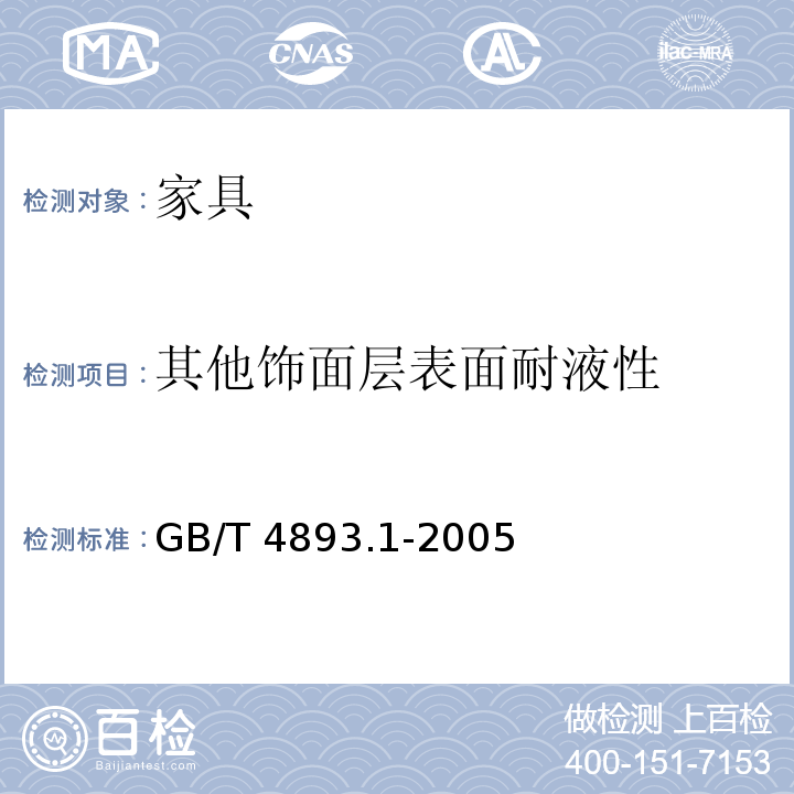 其他饰面层表面耐液性 家具表面耐冷液测定法 GB/T 4893.1-2005