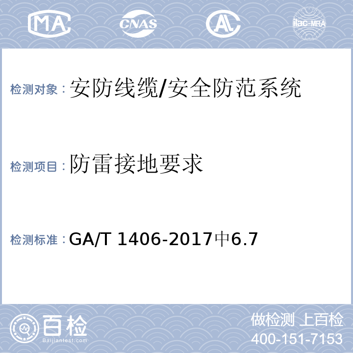 防雷接地要求 GA/T 1406-2017 安防线缆应用技术要求