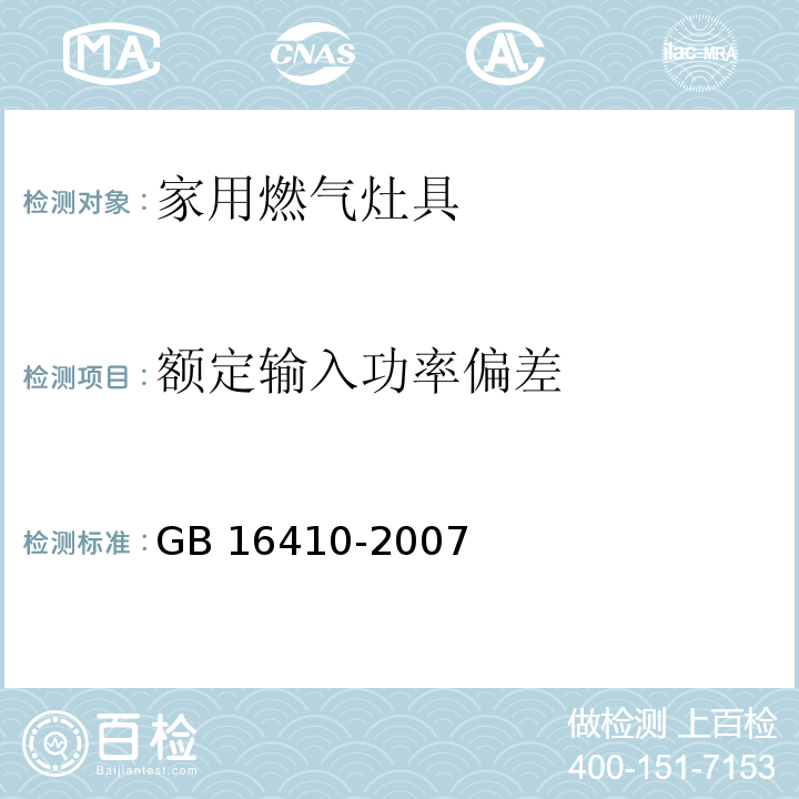 额定输入功率偏差 家用燃气灶具GB 16410-2007