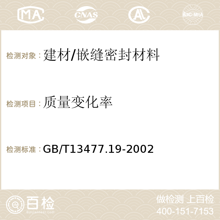 质量变化率 建筑密封材料试验方法 第19部分：质量与体积变化的测定