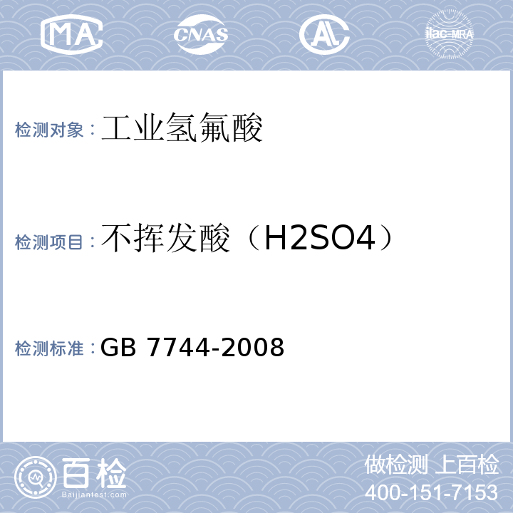 不挥发酸（H2SO4） GB/T 7744-2008 【强改推】工业氢氟酸