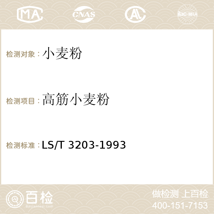 高筋小麦粉 饺子用小麦粉 LS/T 3203-1993