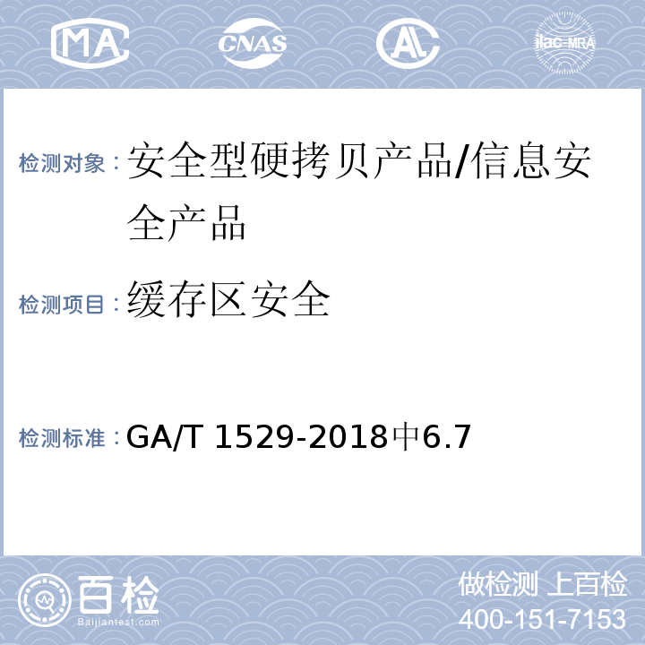 缓存区安全 信息安全技术 安全型硬拷贝产品安全技术要求 /GA/T 1529-2018中6.7