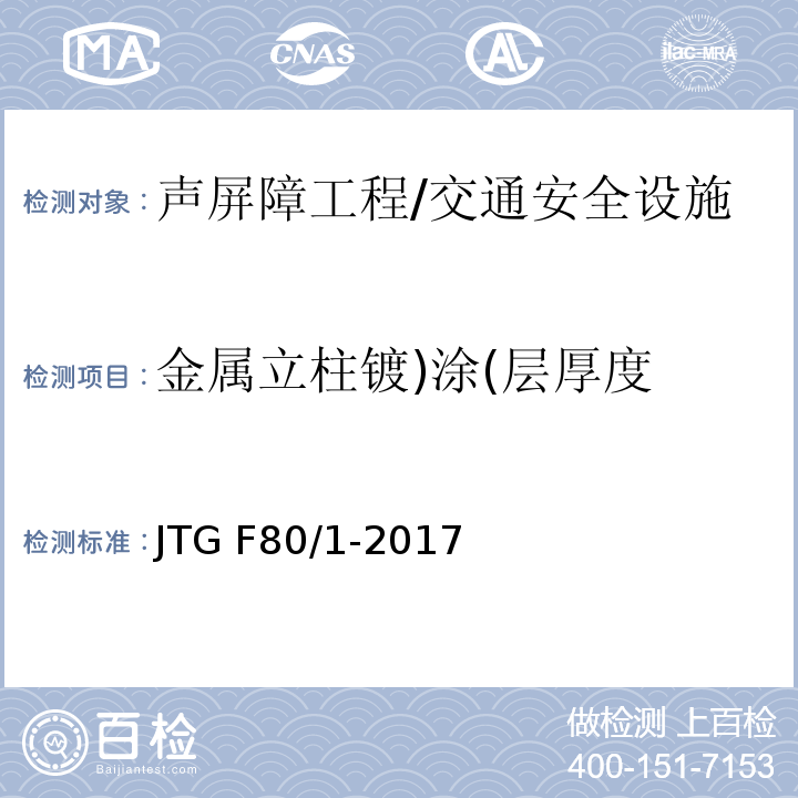 金属立柱镀)涂(层厚度 公路工程质量检验评定标准 第一册 土建工程 （表13.4.2）/JTG F80/1-2017