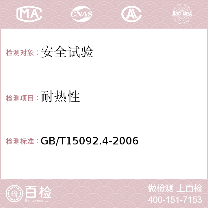 耐热性 GB/T 15092.4-2006 【强改推】器具开关 第2部分:独立安装开关的特殊要求